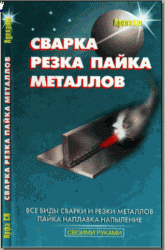 Сварка, резка, пайка металлов. Кортес А.Р.