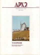 Архитектура СССР 1988 Март-Апрель